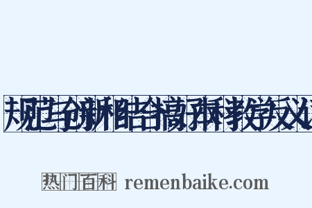 规范与创新相结合搞好本科教学反义词是什么意思的图片
